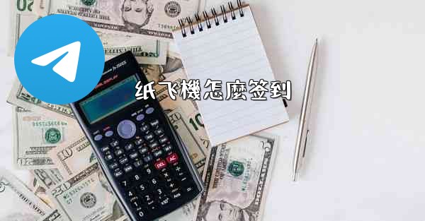 纸飞機怎麼签到