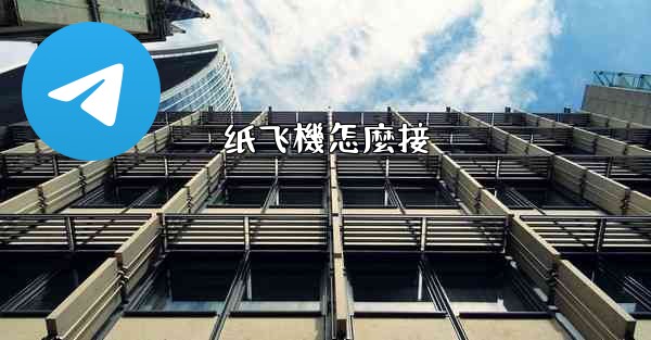 <b>纸飞機怎麼接</b>