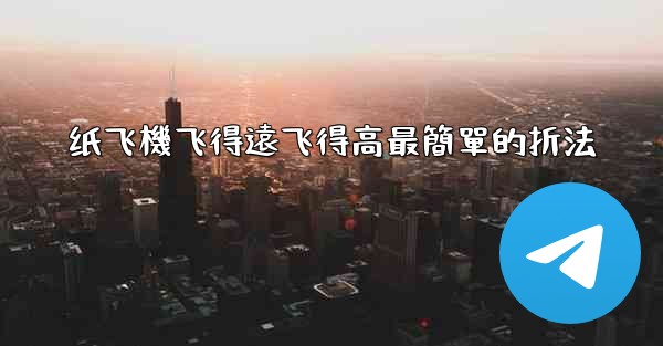 <b>纸飞機飞得遠飞得高最簡單的折法</b>