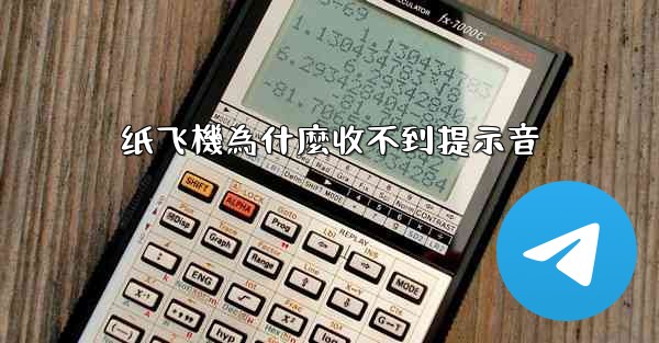 纸飞機為什麼收不到提示音