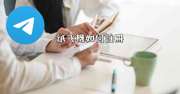 纸飞機如何註冊