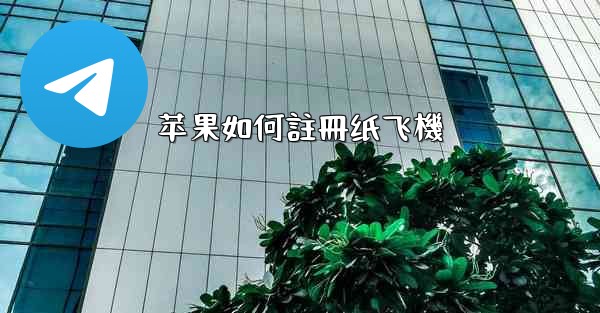 苹果如何註冊纸飞機