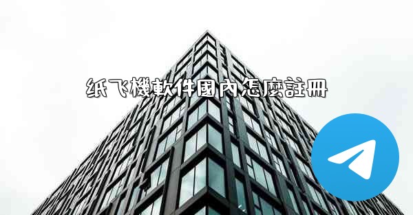 纸飞機軟件國內怎麼註冊