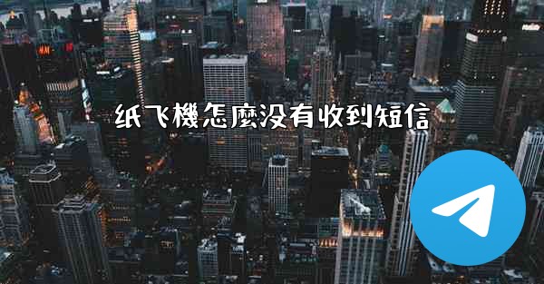 纸飞機怎麼没有收到短信