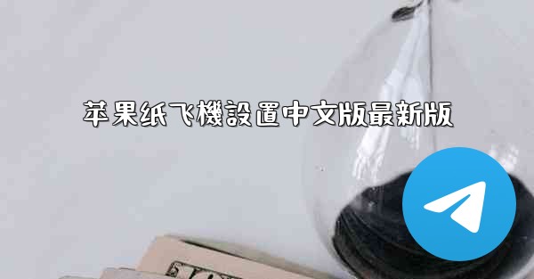 苹果纸飞機設置中文版最新版