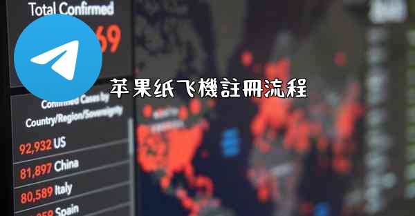 <b>苹果纸飞機註冊流程</b>