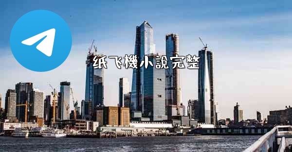 <b>纸飞機小說完整</b>