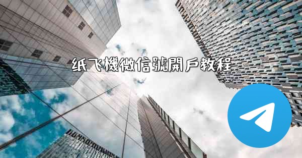 纸飞機微信號開戶教程