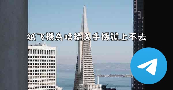 <b>纸飞機為啥输入手機號上不去</b>