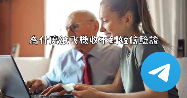 為什麼纸飞機收不到短信驗證