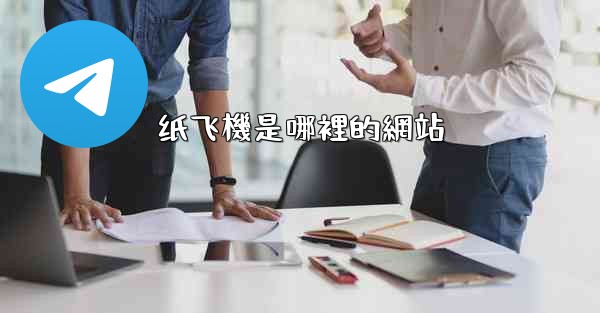 <b>纸飞機是哪裡的網站</b>