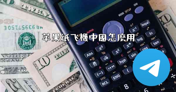 苹果纸飞機中國怎麼用
