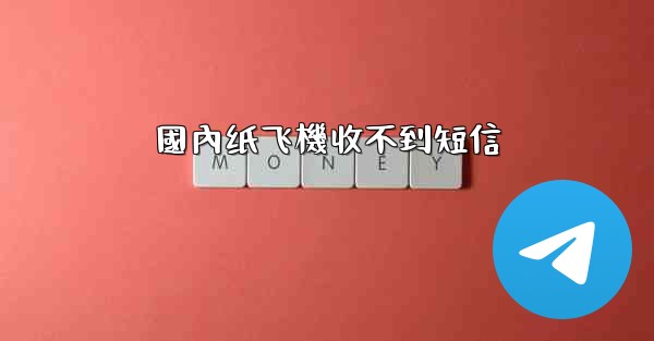 <b>國內纸飞機收不到短信</b>