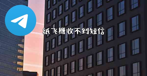 纸飞機收不到短信