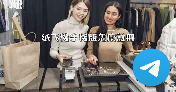纸飞機手機版怎麼註冊