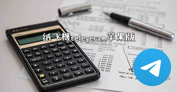 纸飞機telegeram苹果版