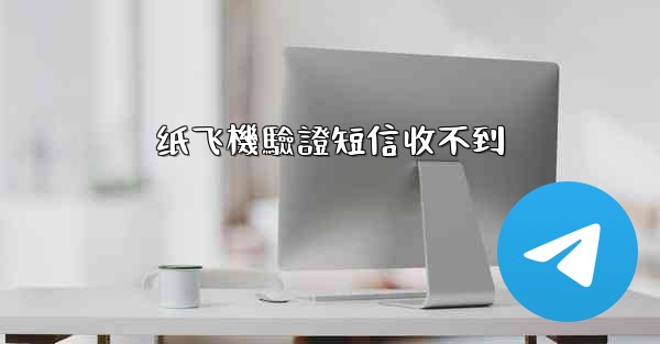 纸飞機驗證短信收不到