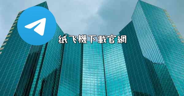 <b>纸飞機下載官網</b>