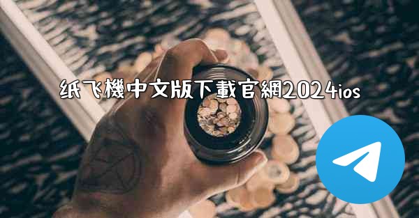 纸飞機中文版下載官網2024ios