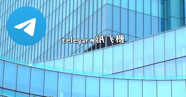 telegarm纸飞機