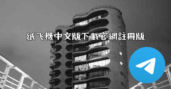 纸飞機中文版下載官網註冊版