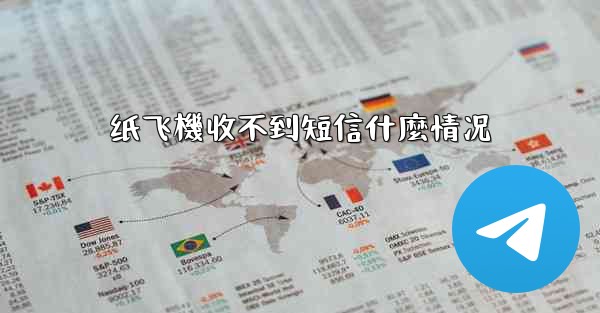 纸飞機收不到短信什麼情况