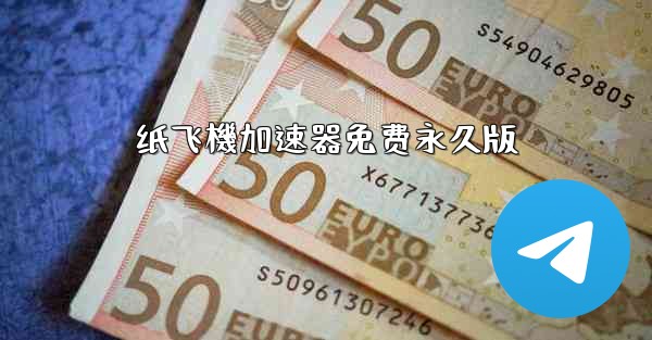 纸飞機加速器免费永久版