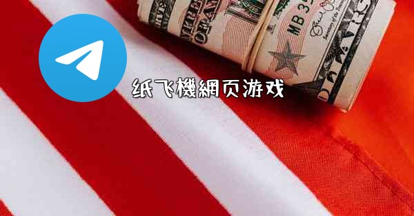 纸飞機網页游戏