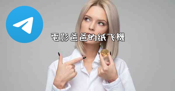 電影爸爸的纸飞機