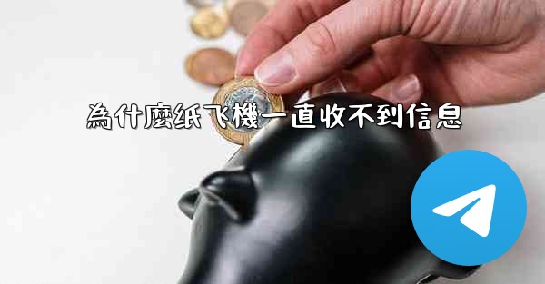為什麼纸飞機一直收不到信息