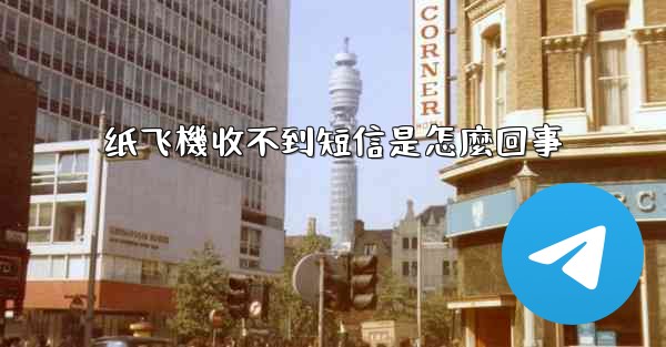 <b>纸飞機收不到短信是怎麼回事</b>