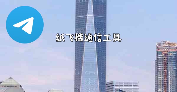 纸飞機通信工具