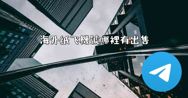 海外纸飞機號哪裡有出售