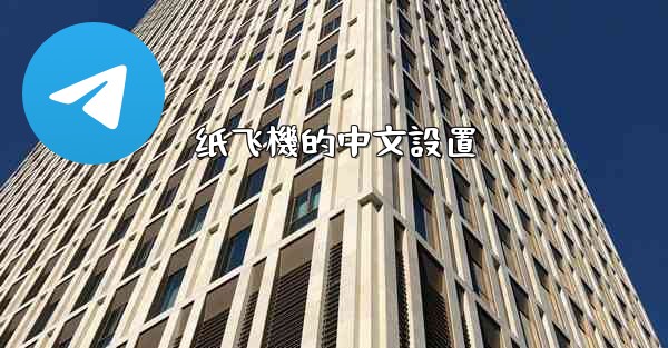 纸飞機的中文設置