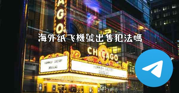 海外纸飞機號出售犯法嗎