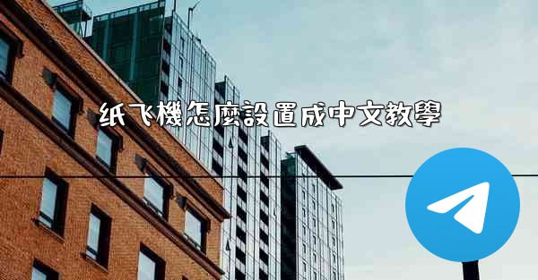 纸飞機怎麼設置成中文教學