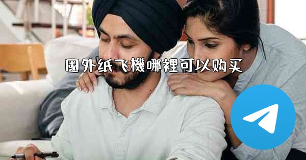 國外纸飞機哪裡可以购买