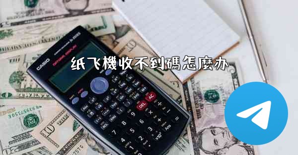 纸飞機收不到碼怎麼办