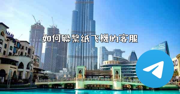 如何聯繫纸飞機的客服