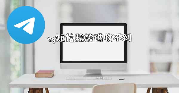 tg短信驗證碼收不到