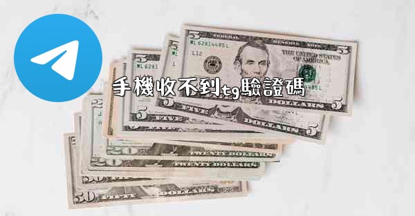 手機收不到tg驗證碼