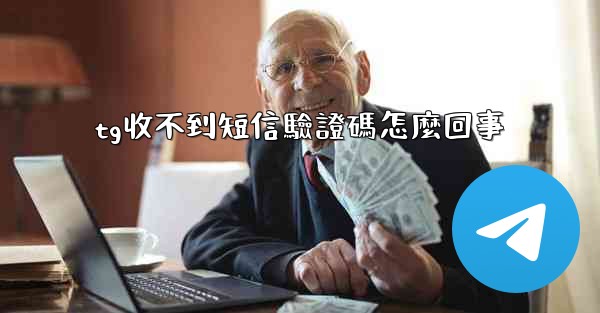 tg收不到短信驗證碼怎麼回事