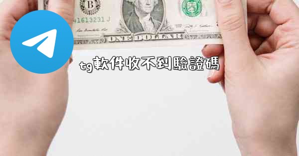 <b>tg軟件收不到驗證碼</b>
