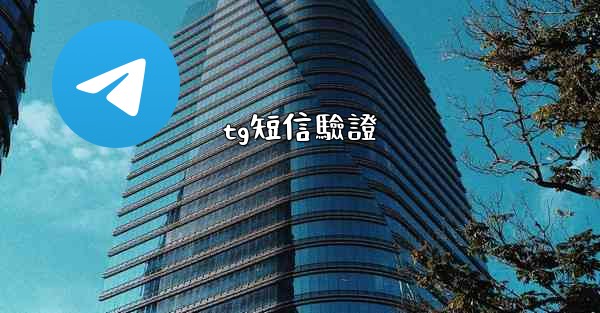 tg短信驗證
