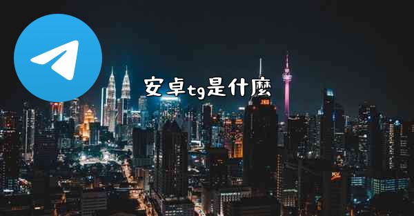 安卓tg是什麼
