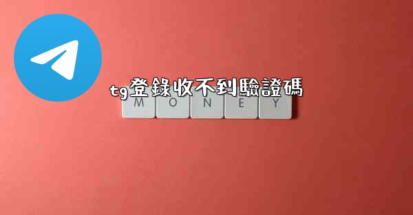 tg登錄收不到驗證碼