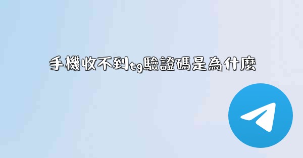 手機收不到tg驗證碼是為什麼