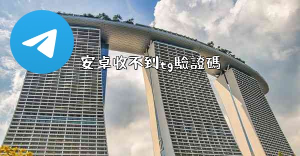安卓收不到tg驗證碼