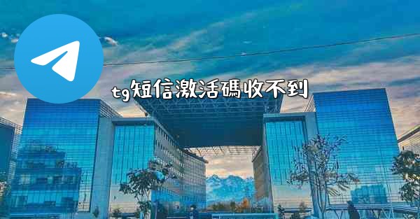 tg短信激活碼收不到