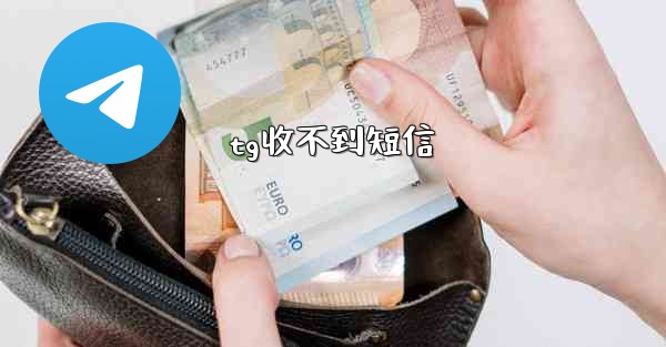 tg收不到短信